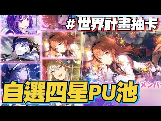 【世界計畫】抽卡囉！自選四星PICK UP池走起【プロセカ】@yukiacgandlife