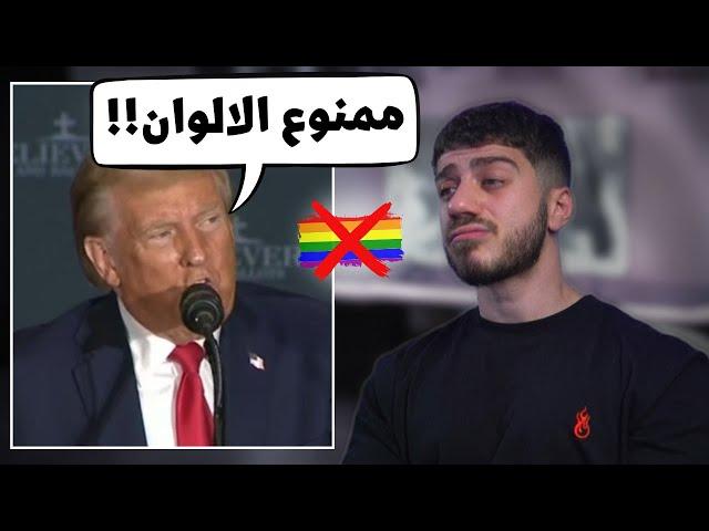 رئيس امريكا رح يمنع الالوان!!