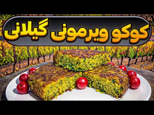 طرز تهیه کوکو سبزی ویرمونی گیلانی با پف عالی برای اولین بار در یوتیوب : آشپزی ایرانی :آشپزی سنتی