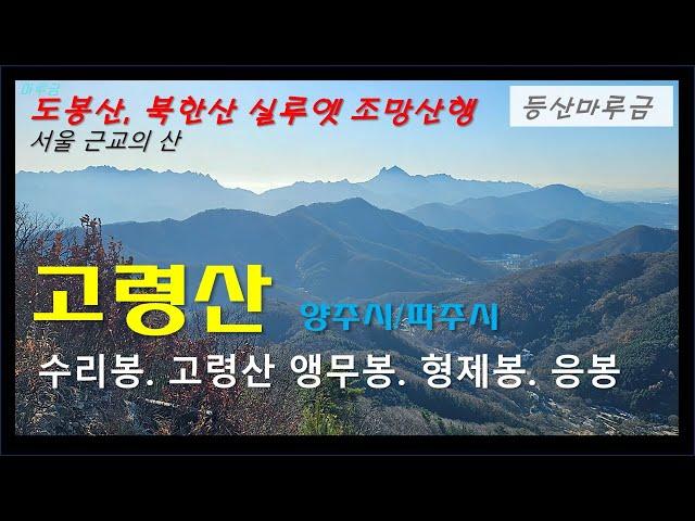 고령산 (수리봉~앵무봉~형제봉~응봉)