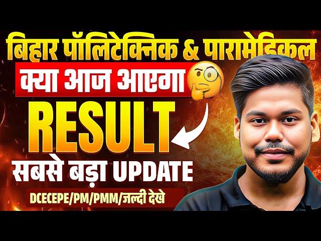 BIHAR POLYTECHNIC & PARAMEDICAL 2025 RESULT BREAKING NEWS || DCECE PE/PM RESULT 2025
