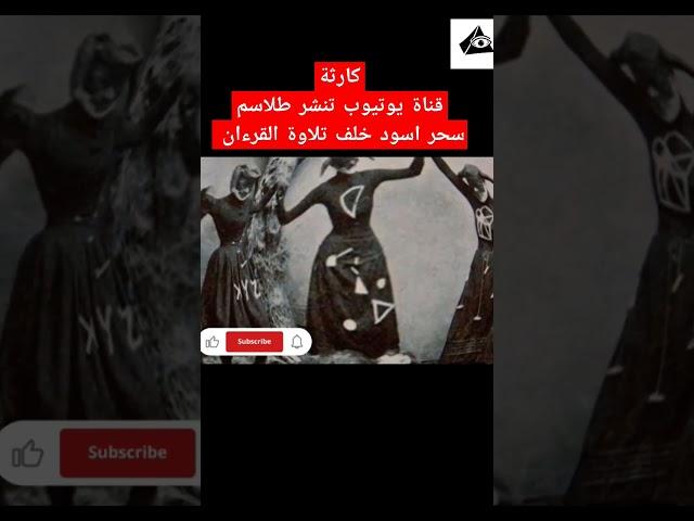 سحر في القرآن بالخلفية | احذر من هذه القنوات والسحر الإلكتروني!