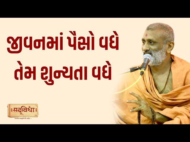 જીવનમાં પૈસો વધે તેમ શુન્યતા વધે  | Pu. Hariswarup Swami | Sadvidya TV