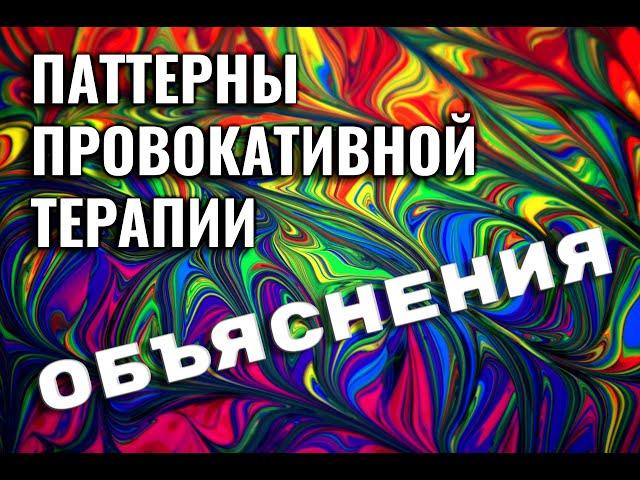 Объяснения - паттерны и приемы провокативной терапии