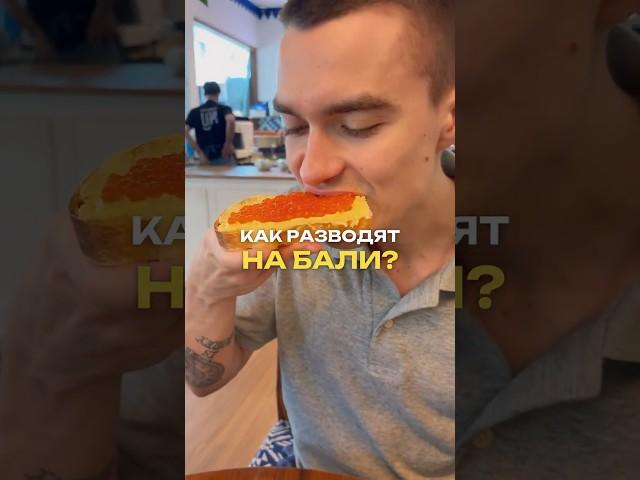 Как обманывают туристов на Бали? Ставь лайк, чтобы не повестись ️