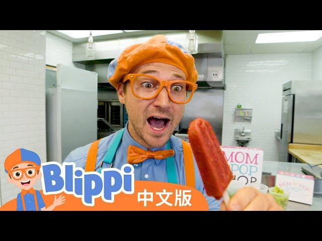 比利皮做水果冰棍 | Blippi 中文版 | 儿童教育视频 | 实景探索