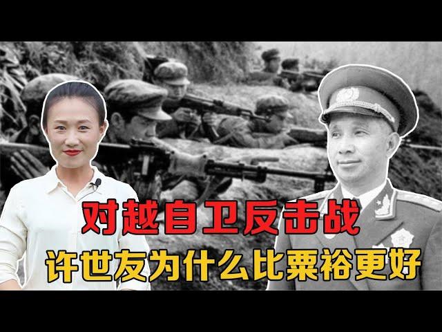 对越自卫反击战时，中央选择许世友挂帅，确实比粟裕更合适