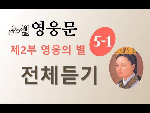 소설 영웅문 2부 5권 | (신조협려) | 1~7장 | 전체듣기  ⭐️신조협려