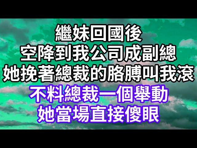 繼妹回國後！空降到我公司成副總！她挽著總裁的胳膊叫我滾！不料總裁一個舉動！她當場直接傻眼！#為人處世 #幸福人生#為人處世 #生活經驗 #情感故事#以房养老#唯美频道 #婆媳故事