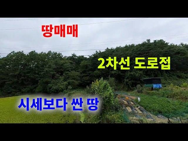 [1268][땅매매] 도로를 접한면이 아주 넓은 가로장방형이라 향후 건축하기 아주 좋고 시세보다 싼 땅매매