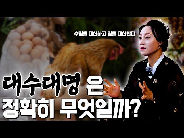 대수대명은 정확히 무엇일까? [용한무당 용인중전마마]