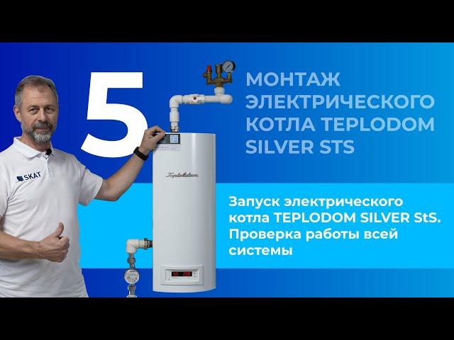 Запуск электрического котла TEPLODOM SILVER StS. Проверка работы всей системы