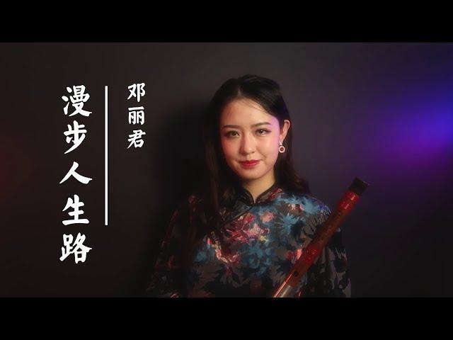 【笛子】鄧麗君- 漫步人生路 |【 Chinese Bamboo Flute cover】| Shirley (Lei Xue)