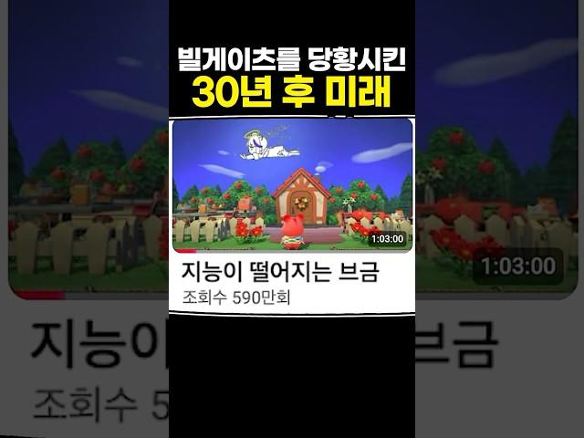 빌게이츠를 당황시킨 30년 후 미래
