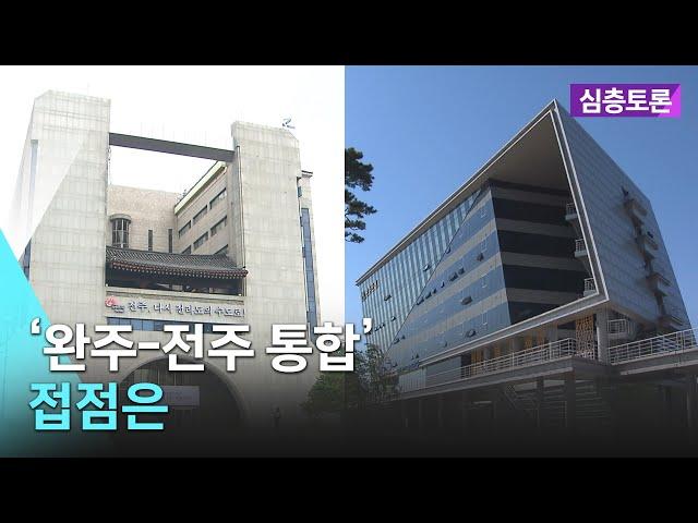 [실시간] ‘완주-전주 통합’…접점은 | 생방송 심층토론 2024. 07. 16 (화)