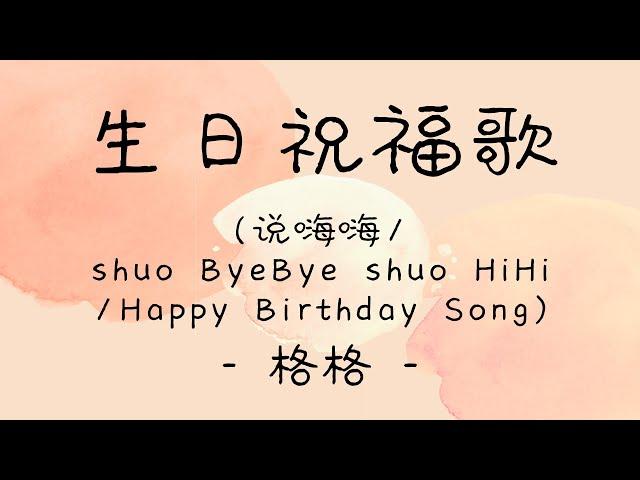 [lyrics/pinyin/engsub]《生日祝福歌》- 格格 -  [说嗨嗨/shuo ByeBye shuo HiHi/Happy Birthday Song]