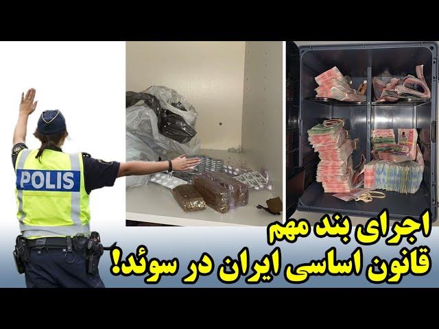 اجرای بند مهم قانون اساسی ایران در سوئد!