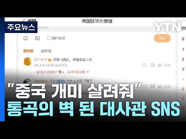 中 주가 폭락에 절규...'통곡의 벽'된 美 대사관 SNS / YTN