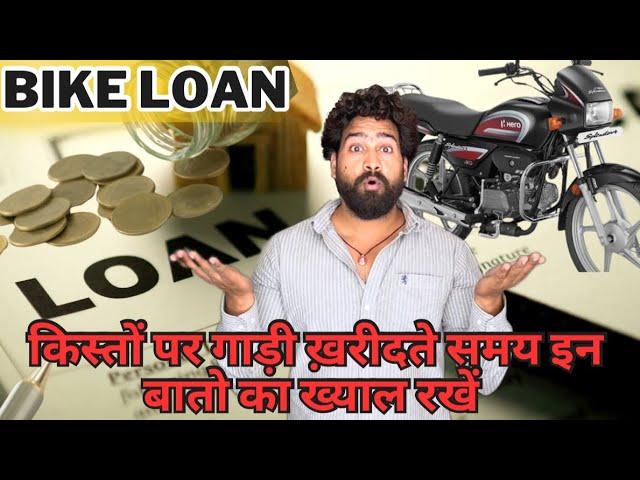 इन बातों का ख्याल रखें जब भी बाइक या कार किस्तों पर खरीदेंautomobiles Loan details#arvunboxing