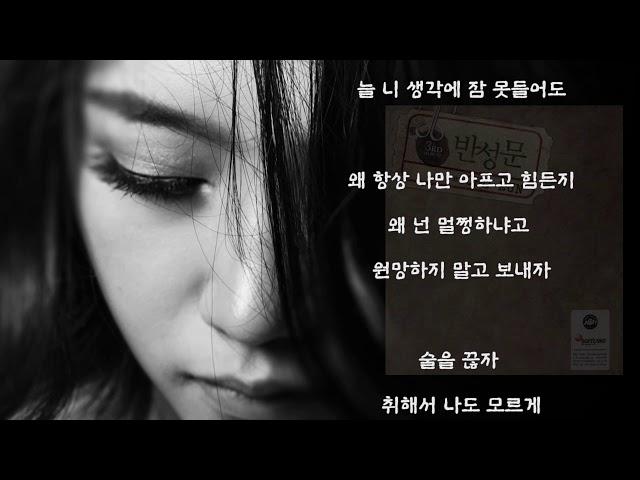 조은 - 반성문 (가사)