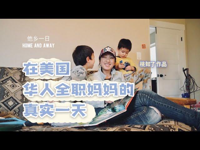 a day in the life of a Chinese stay-at- home mom living in the US 他乡一日 华人在美国 全职妈妈的真实一天