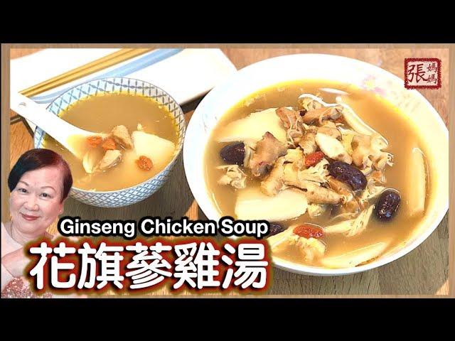 {ENG SUB}  花旗蔘雞湯 如何選購花旗蔘  | Ginseng Chicken Soup