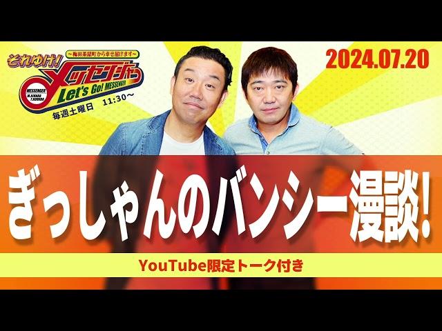 2024.7.20 OA それゆけ！メッセンジャー【ぎっしゃんのバンシー漫談！】