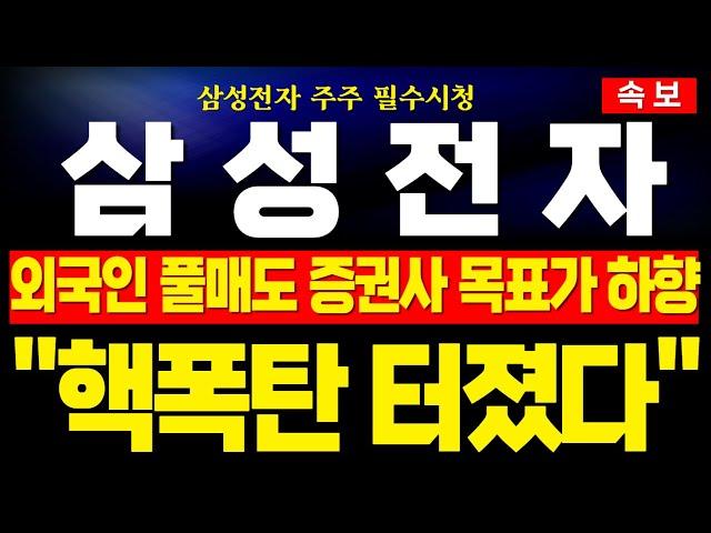 [삼성전자 주가전망] 미노출 - 계속되는 증권사 목표가 하향! 외인 풀매도에 모든 이평선 이탈! 개인 및 삼성일가 반대매매 터지기 일보직전! 지금 구간에서 대응 필수 !분석완료