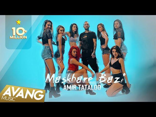 Amir Tataloo - Maskhare Bazi OFFICIAL VIDEO | امیر تتلو - مسخره بازی