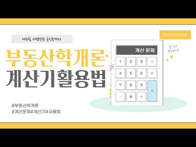 [부산공인중개사학원]부동산학개론 계산기활용법(Feat. 이동기교수님)