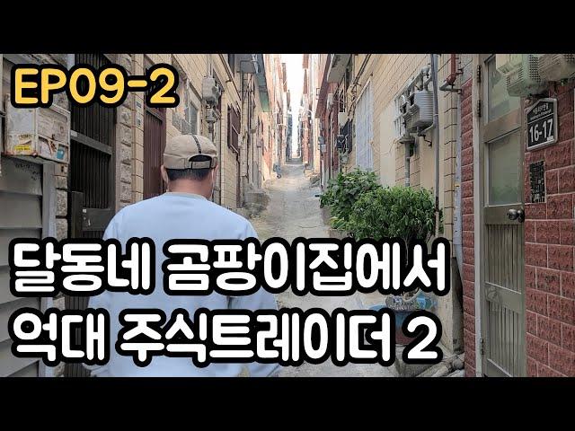 달동네 곰팡이집에서 주식 억대트레이더 2(EP09-2)
