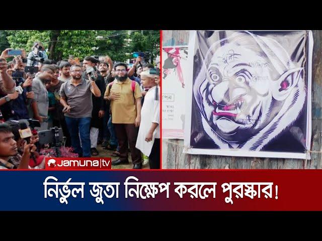 শেখ হাসিনার জন্মদিনে টিএসসিতে গণজুতা নিক্ষেপের আয়োজন | Shoe Throwing Contest | Jamuna TV