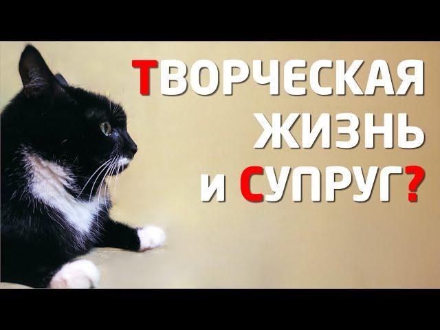 ТВОРЧЕСКАЯ ЖИЗНЬ и ПОНИМАЮЩИЙ СУПРУГ (что редкость)...