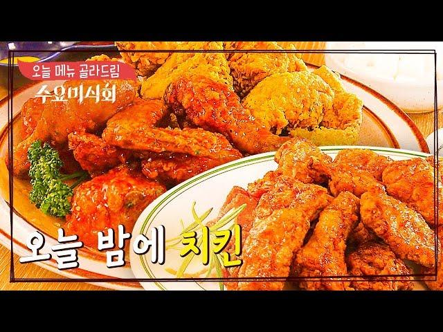 퇴근길 나를 위한 소확행, 치킨 chicken | 수요미식회 | Wednesday Foodtalk | :Diggle