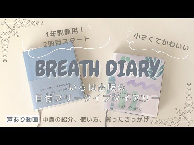 【ブレスダイアリー2冊目購入】小さくてかわいい！いろは出版の日付フリータイプダイアリー