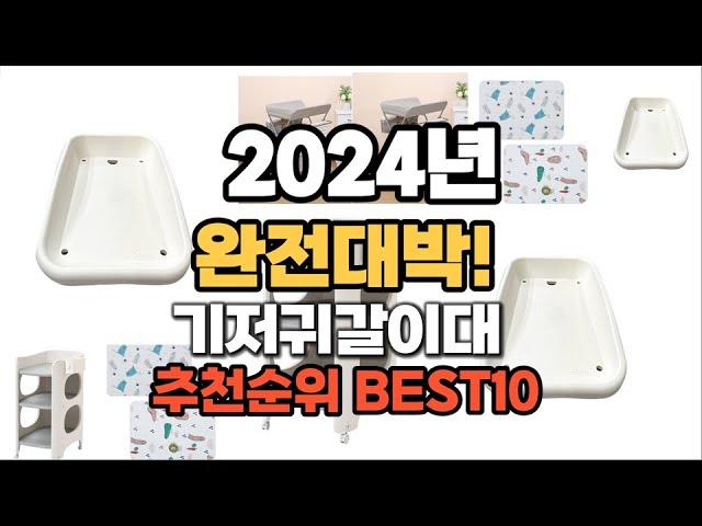 기저귀갈이대 추천 2024년 역대급 가성비 최신 인기제품TOP10