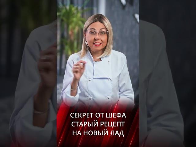 Старый салат на новый лад - секреты от шефа KediChef