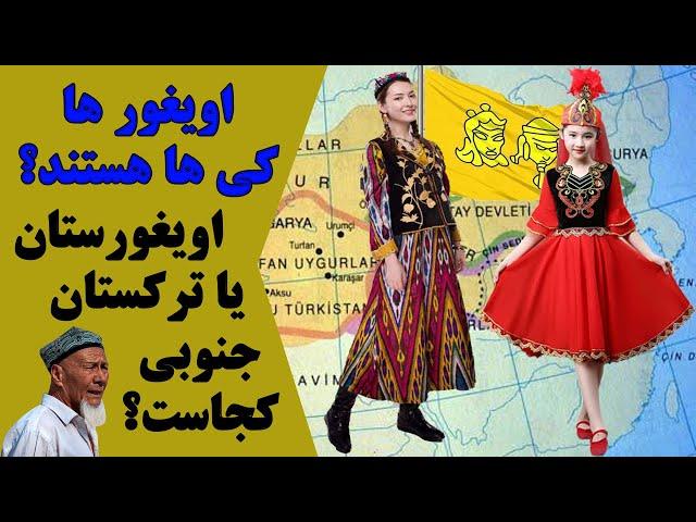 تاریخ اویغور ها و ظلم دولت چین به آنها - اویغورها چگونه به این وضعیت رسید - اویغورستان کجاست؟