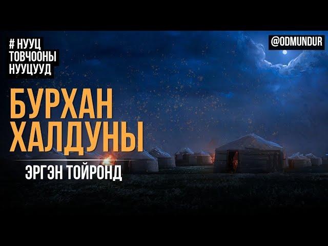 Бурхан халдуны эргэн тойронд - НУУЦ ТОВЧООНЫ НУУЦУУД