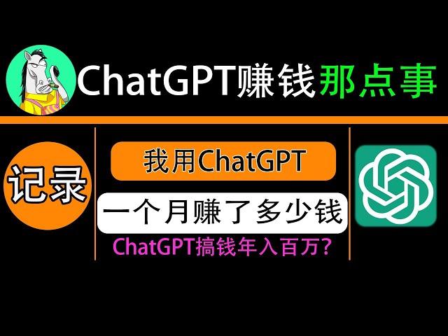 chatgpt赚钱骗局？普通人如何用ChatGPT赚钱？看我用chatgpt plus一个月赚了多少钱 | midjourney关键词参数大全