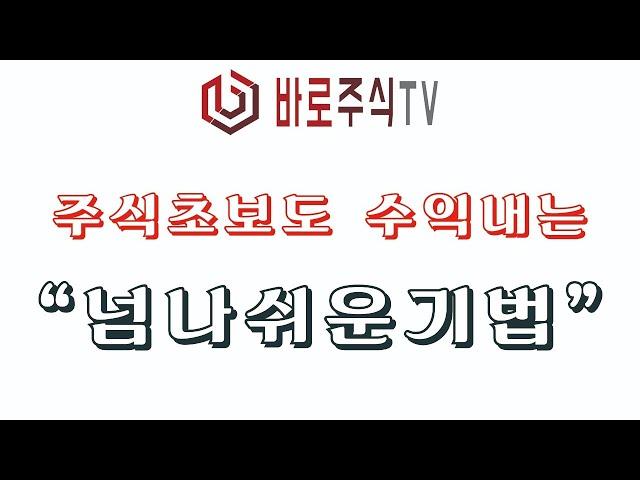 주식초보도 수익내는 매매기법