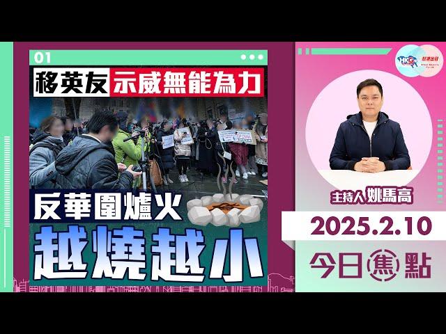 【幫港出聲與HKG報聯合製作‧今日焦點】移英友示威無能為力 反華圍爐火越燒越小