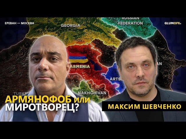 Максим Шевченко и геополитика: Армения и Азербайджан, Иран и Турция, Россия и НАТО || GlumOFF