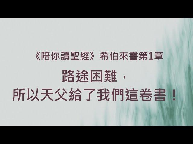 路途困難，所以天父給了我們這卷書！《希伯來書1》｜陪你讀聖經2
