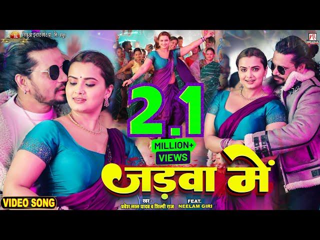 #video - Jadwa Mein - जड़वा में | #Pravesh Lal | #Neelam Giri | #Shilpi Raj | Bhojpuri Song 2023