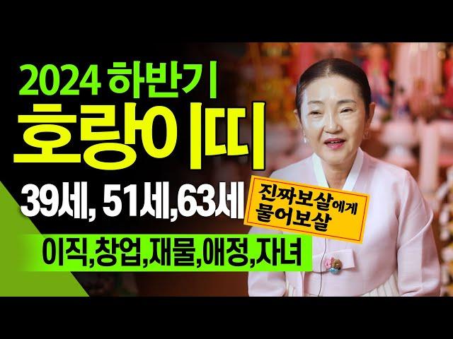 [구로점집] 2024년 하반기 대박나는 호랑이띠운세 -2024년 하반기 호랑이띠 운세 대공개! 사랑, 직장, 재물,부동산투자,자녀운까지 나이대별 완벽 분석 45세 57세 69세