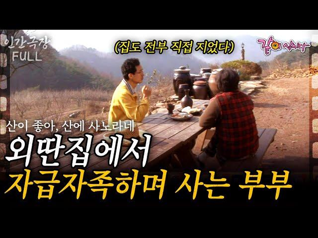 (Full) 명문대를 나와 남부럽지 않은 삶에 회의를 느꼈다. 그러다 첩첩산중 아무도 없는 곳에 집을 짓고 살고 있다. [인간극장]ㅣ산이 좋아, 산에 사노라네