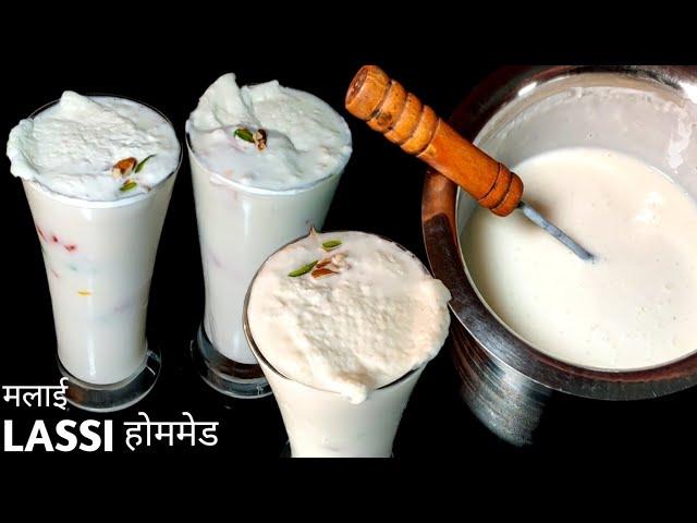 इफ्तार में बनाये लाजबाब Malai Lassi Recipe|How To Make Malai Lassi|Malai Curd Lassi|Ramadan Special