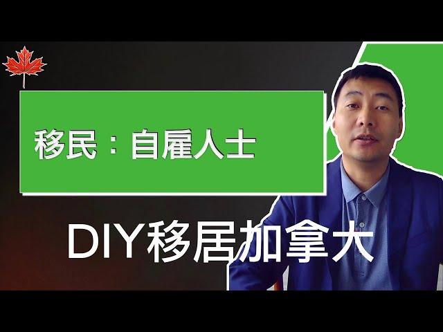 保姆级教程：自雇人士｜DIY移民加拿大