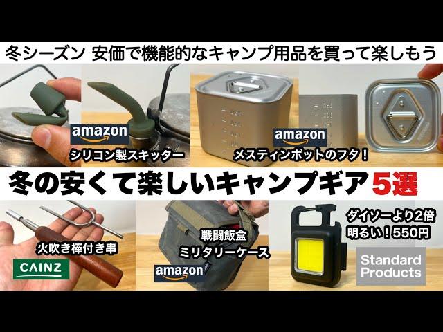 冬のお得で楽しいキャンプギア５選【キャンプ道具】